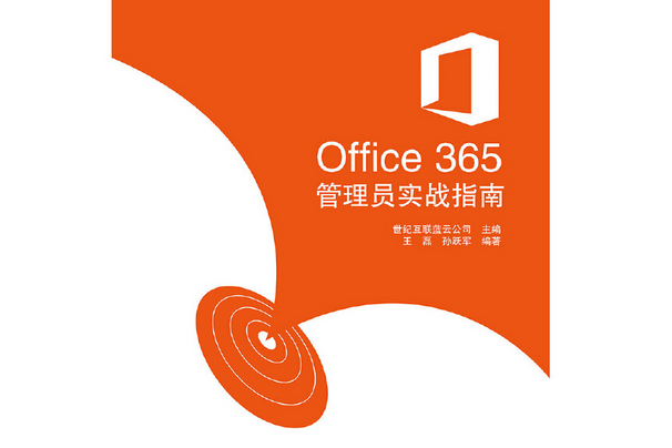 办公室里的视频会议自由,Office 365实战手册 办公室里的视频会议自由,Office 365实战手册